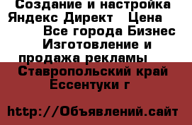 Создание и настройка Яндекс Директ › Цена ­ 7 000 - Все города Бизнес » Изготовление и продажа рекламы   . Ставропольский край,Ессентуки г.